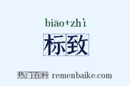 标致是什么意思的图片